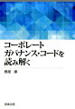 コーポレートガバナンス・コードを読み解く