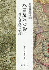 八百屋お七論 近代文学の物語空間 （新典社研究叢書） [ 丹羽みさと ]