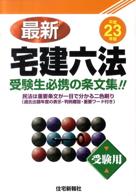 最新宅建六法（平成23年版）