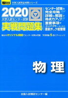 大学入試センター試験実戦問題集物理（2020）