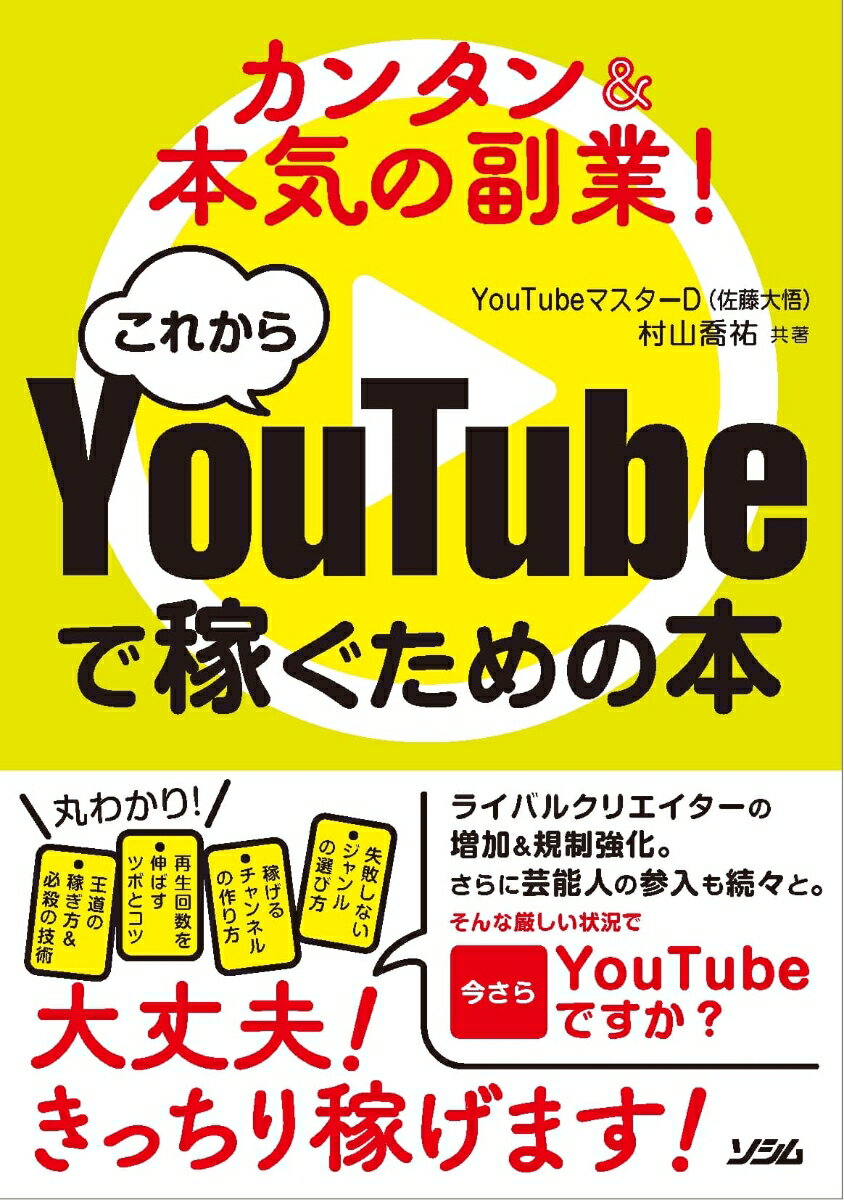 カンタン＆本気の副業！これからYouTube で稼ぐための本 