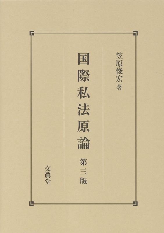 国際私法原論【第三版】