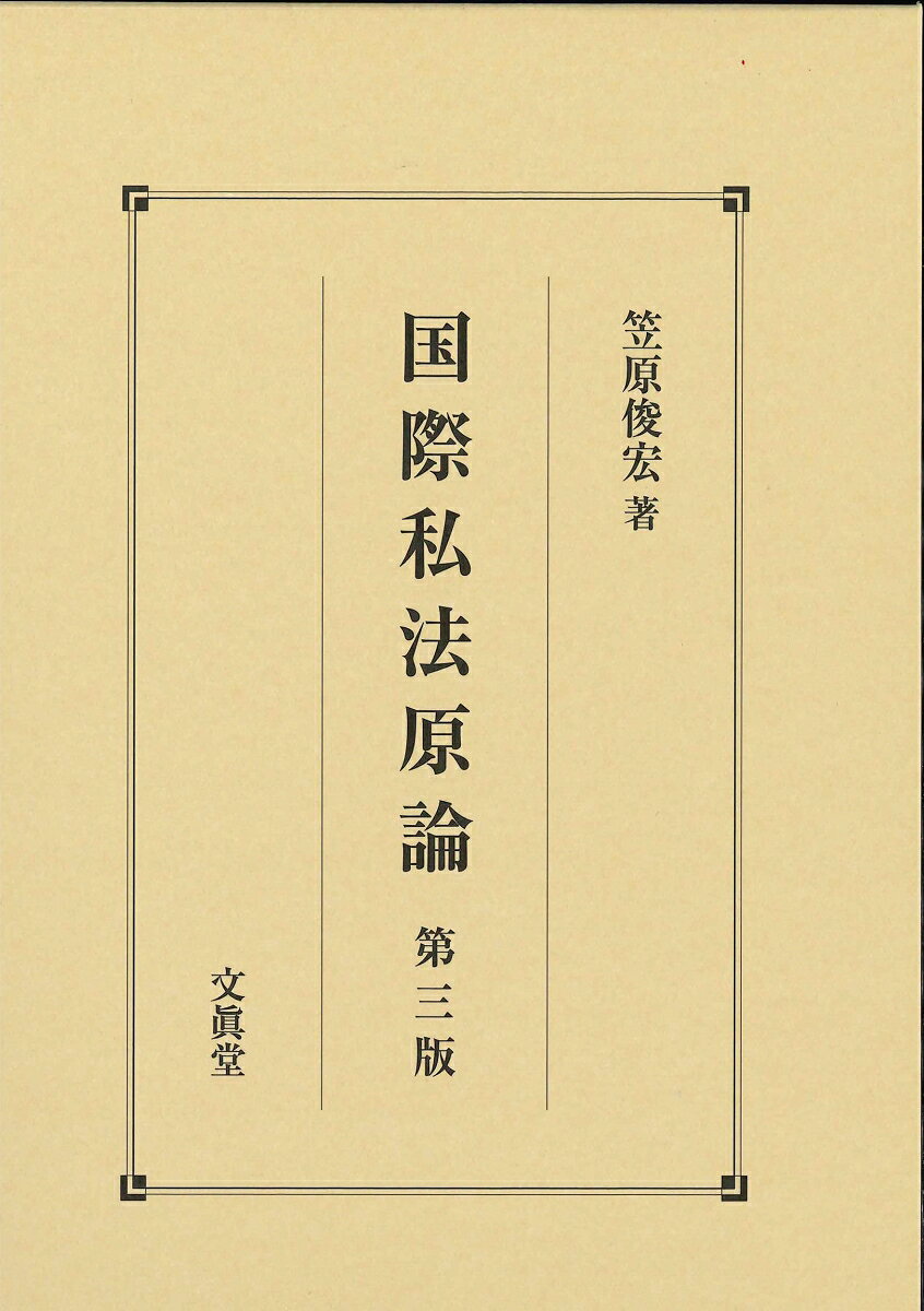 国際私法原論