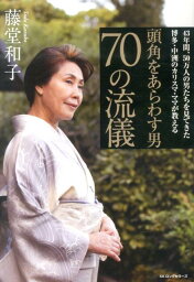 頭角をあらわす男70の流儀 43年間、50万人の男たちを見てきた博多・中洲のカ [ 藤堂和子 ]