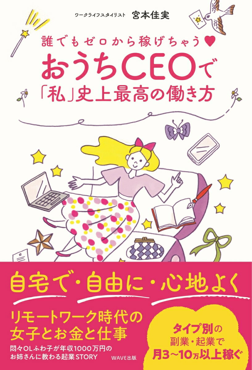 誰でもゼロから稼げちゃう♡　おうちCEOで「私」史上最高の働き方 [ 宮本 佳実 ]