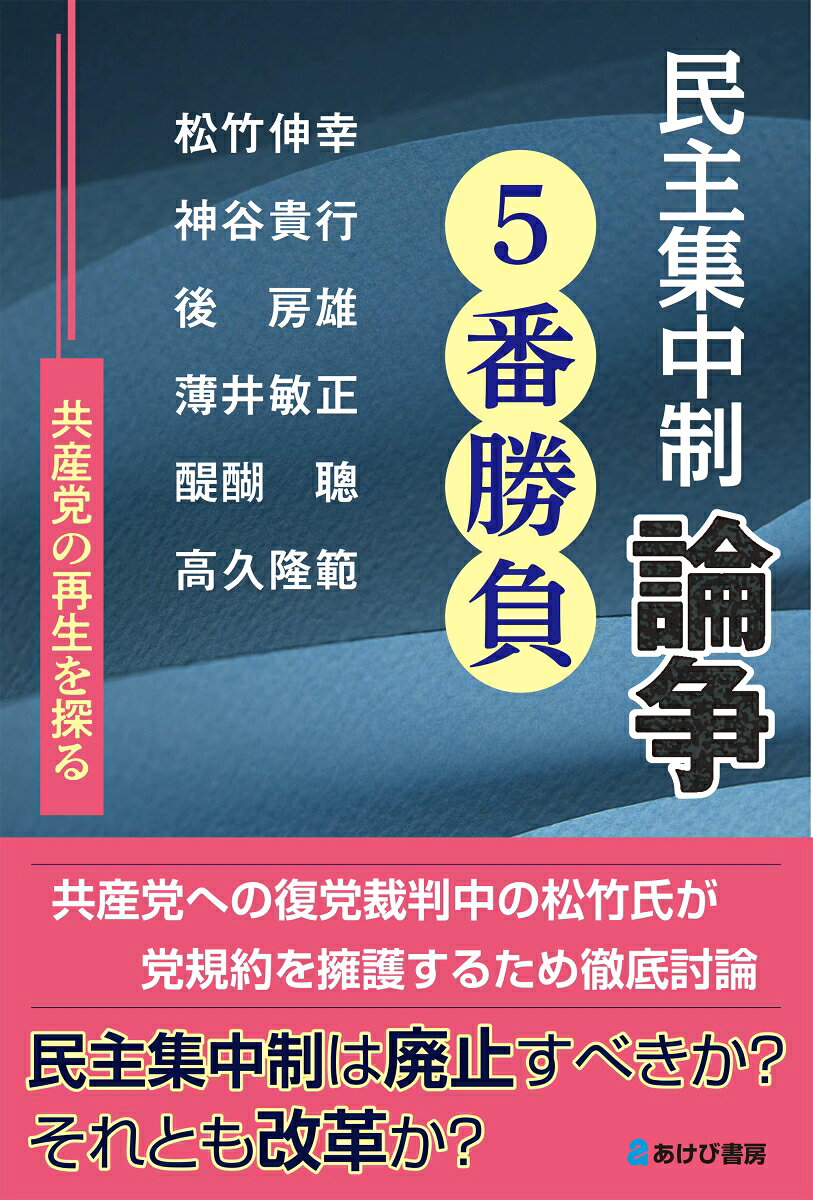 民主集中制論争5番勝負 共産党の再生を探る