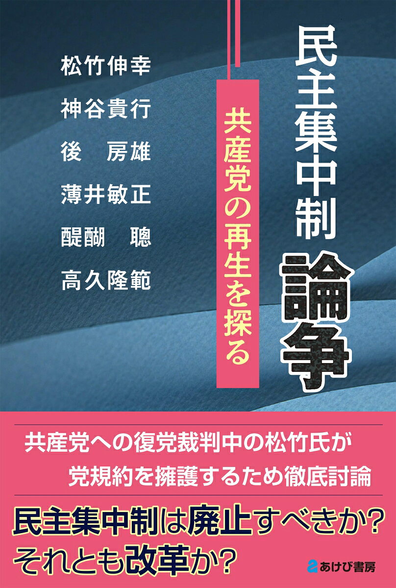 民主集中制論争 共産党の再生を探る