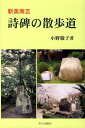 新美南吉 小野敬子 中日出版シヒ ノ サンポミチ オノ,ケイコ 発行年月：2008年09月 ページ数：215p サイズ：単行本 ISBN：9784885193200 小野敬子（オノケイコ） 1935年東京中野生まれ。愛知県立半田高等学校卒業。佛教大学文学部国文学科卒業。児童文学波の会会員、日本児童文学学会会員、児童図書館研究会会員、新美南吉研究会会員、ごんぎつねの会会員。茨城県つくば市在住（本データはこの書籍が刊行された当時に掲載されていたものです） 第1章　ででむし碑（南吉のシンボル）ー愛知県立安城高等学校／第2章　貝殻碑（逃避者の孤独）ー半田市雁宿公園／第3章　牛碑（哲人の風貌）ー安城市安城公園／第4章　墓碑銘碑（寂寥感のきわみ）ー半田市平和町・南吉の養家／第5章　句碑二つ（束の間の幸福）／第6章　また今日も己を探す碑（永遠の探求者）ー岩滑コミュニティセンター他／第7章　日記碑（恍惚と不安）ー愛知県立半田高等学校／第8章　大丸煎餅碑・落葉碑（陽のさすところ）／第9章　百姓家碑（心はばたく）ー安城市立新田小学校／第10章　イツノコトダカ碑（明日を夢見る）ー星城大学 本 人文・思想・社会 文学 文学史(日本）