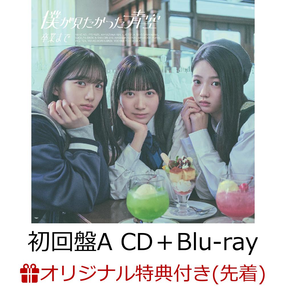 【楽天ブックス限定先着特典】卒業まで (初回盤A CD＋Blu-ray)(アクリルキーホルダー)