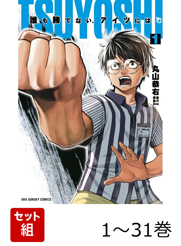 【全巻】 TSUYOSHI 誰も勝てない、アイツには 1-31巻セットの表紙