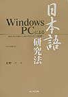 Windows PCによる日本語研究法