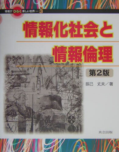 情報がひらく新しい世界（3）第2版 情報化社会と情報倫理