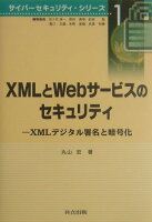 XMLとWebサービスのセキュリティ