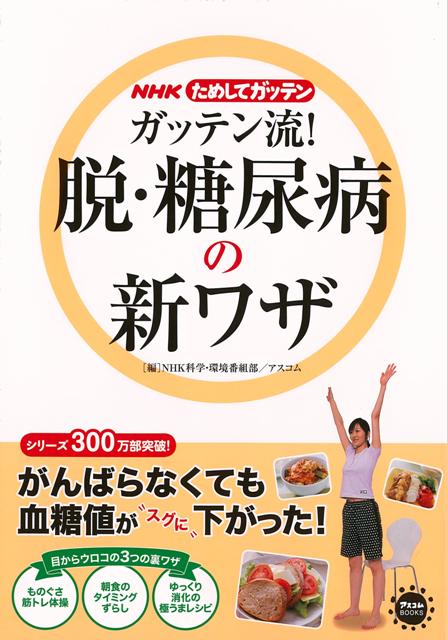 ガッテン流！脱・糖尿病の新ワザーNHKためしてガッテン 