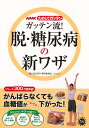 【バーゲン本】ガッテン流！脱 糖尿病の新ワザーNHKためしてガッテン NHK科学 環境番組部 他編