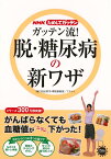 【バーゲン本】ガッテン流！脱・糖尿病の新ワザーNHKためしてガッテン [ NHK科学・環境番組部　他編 ]