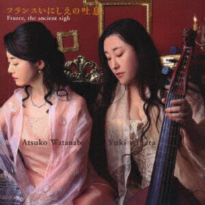 フランスいにしえの吐息