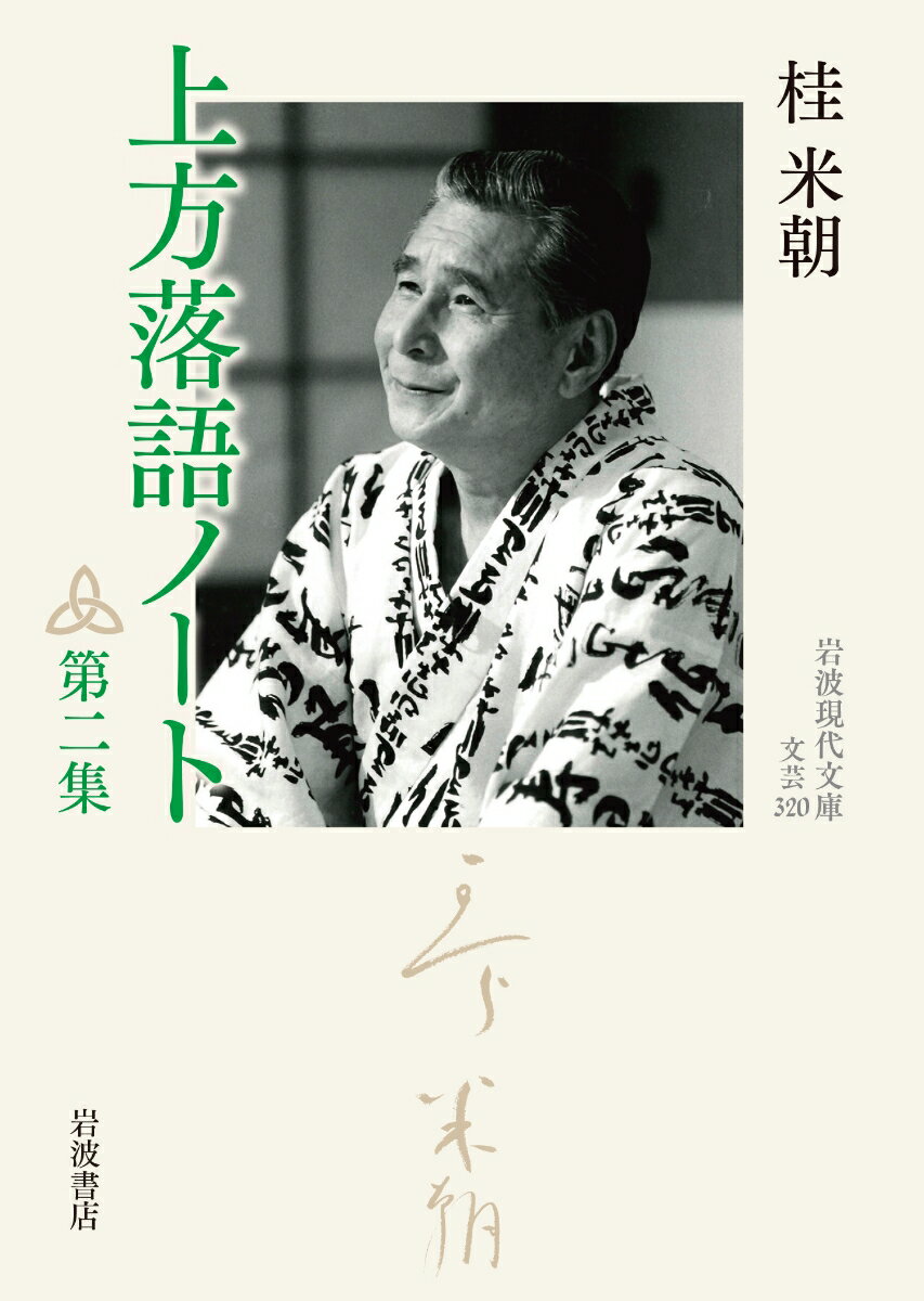 上方落語ノート