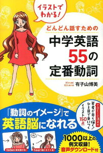 イラストでわかる！どんどん話すための中学英語55の定番動詞