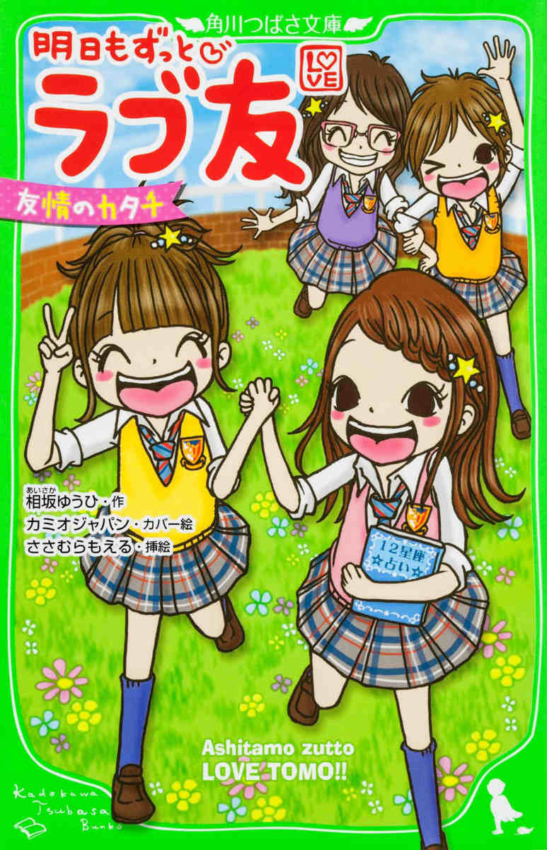 明日もずっと・ ラブ友 友情のカタチ