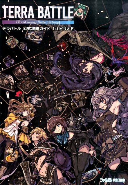 テラバトル　公式攻略ガイド　1stピリオド