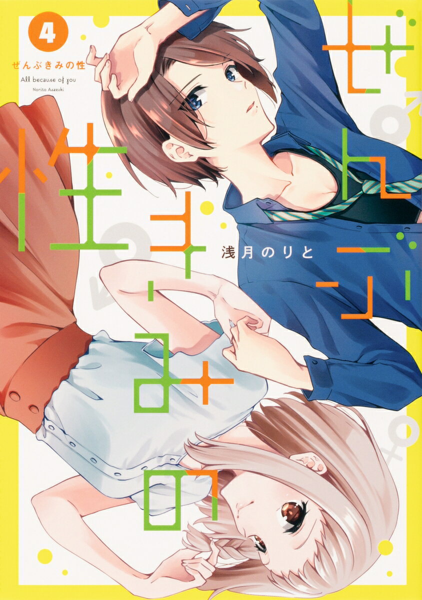 ある日突然、性転換症候群の影響で女の子になってしまった主人公・鷺宮了を中心とした、男女あやふやなキャラクターたちが織り成すクロッシングラブコメディ。

“性転換症候群”という男女が入れ替わる体質の鷺宮了は、高校の学校見学で出会った水上凪沙に憧れを抱き、凪沙のいる天清学園へ入学して再会を果たす。
だが、凪沙は了と同じ体質ということもあり、学生寮でルームシェアをすることに。
距離が近い無防備な凪沙に振り回される了は、情緒乱高下ライフを送っていた。
【性転換症候群（トランスセクシャルシンドローム、通称“TSS”）】
さまざまな状況の“ときめき”が本人に起こると、男女の性別が入れ替わってしまう体質。原因は不明で、先天性の人もいれば後天性の人もいる。