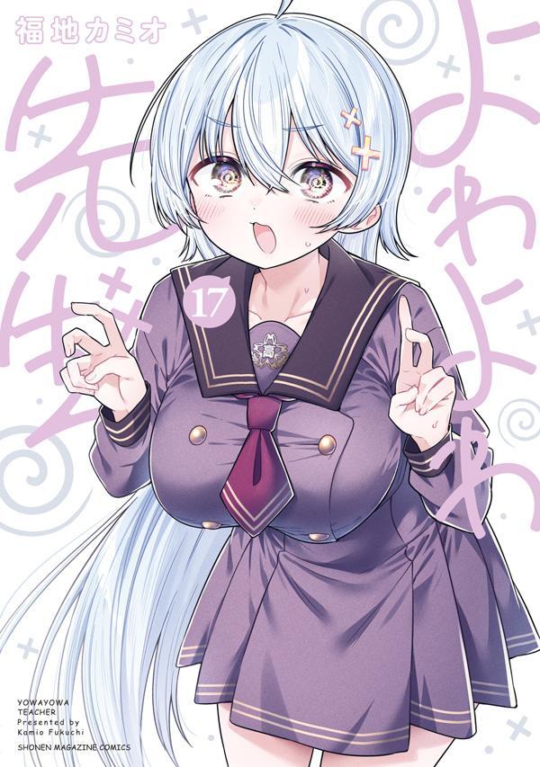 よわよわ先生(17)