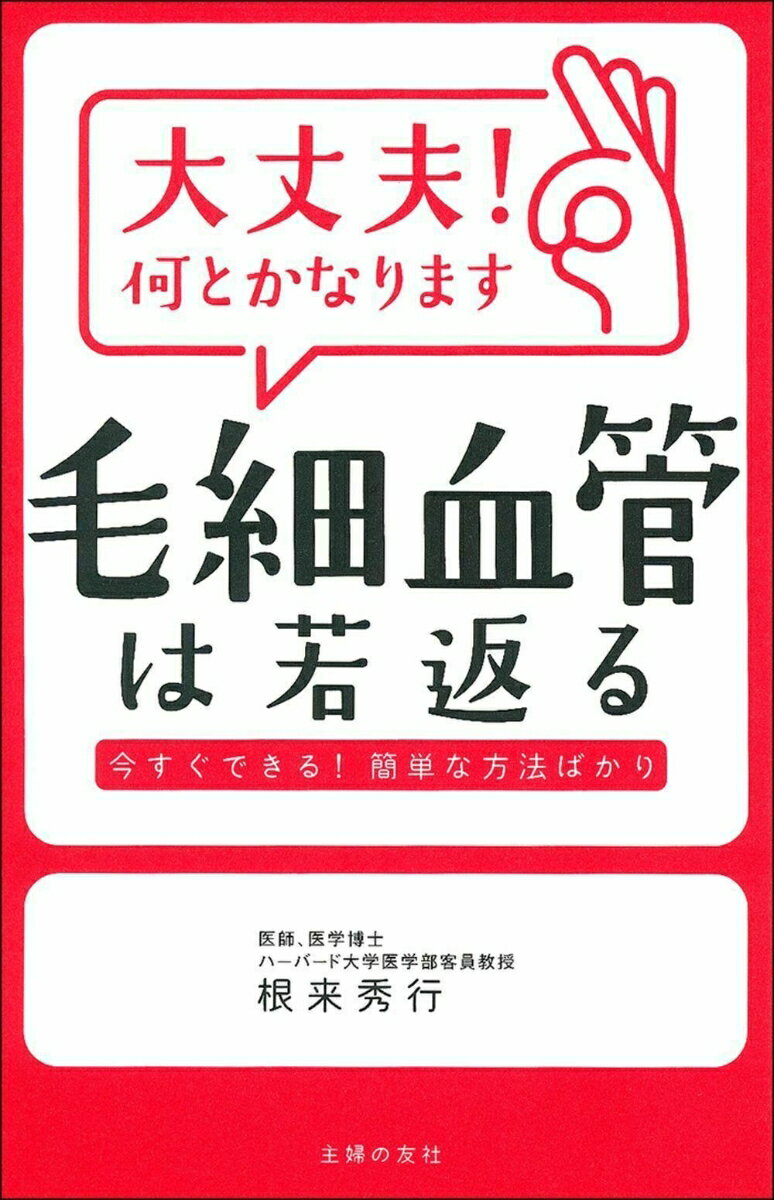 大丈夫！何とかなります 毛細血管は若返る