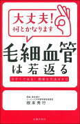 大丈夫！何とかなります　毛細血管は若返る