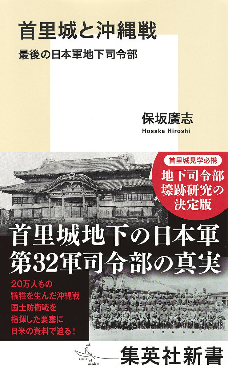 首里城地下の日本軍第32軍司令部の真実

2019年10月の火災で焼失した沖縄・那覇の首里城。
焼けたのは平成に再建されたもの。
だが、首里城が失われたのはこれが初めてではない。
民間人を含む20万人もの犠牲を出した第二次世界大戦の沖縄戦では、日本軍第32軍が首里城地下に司令部壕を構えた。
抗戦の結果、米軍の猛攻で城は城壁を含めほぼ完全崩壊し、古都首里もろとも死屍累々の焦土となった。
ならば、令和の復元では琉球王朝の建築だけではなく、地下司令部の戦跡も可能な限り整備、公開し、日本軍第32軍の戦争加害の実態と平和を考える場にすべきではないか？ 
この問題意識から沖縄戦史研究者が、日米の資料を駆使して地下司令部壕の実態に迫る。

◆目次◆
プロローグ 首里城と沖縄戦
第1章 第32軍地下司令部壕の建設
第2章 米軍の第32軍地下司令部壕作戦
第3章 米軍が見た第32軍地下司令部壕
第4章 日本軍にとっての地下司令部壕
第5章 首里城地下司令部壕の遺したもの
エピローグ 戦争の予感と恐れ

◆著者略歴◆
保坂廣志（ほさか ひろし）
1949年、北海道生まれ。
琉球大学法文学部元教授。
沖縄戦を中心とした執筆、翻訳を行う。
『戦争動員とジャーナリズム 軍神の誕生』（ひるぎ社）、『硫黄島・沖縄戦場日記』（紫峰出版）など。共著に『争点・沖縄戦の記憶』（社会評論社）などがある。