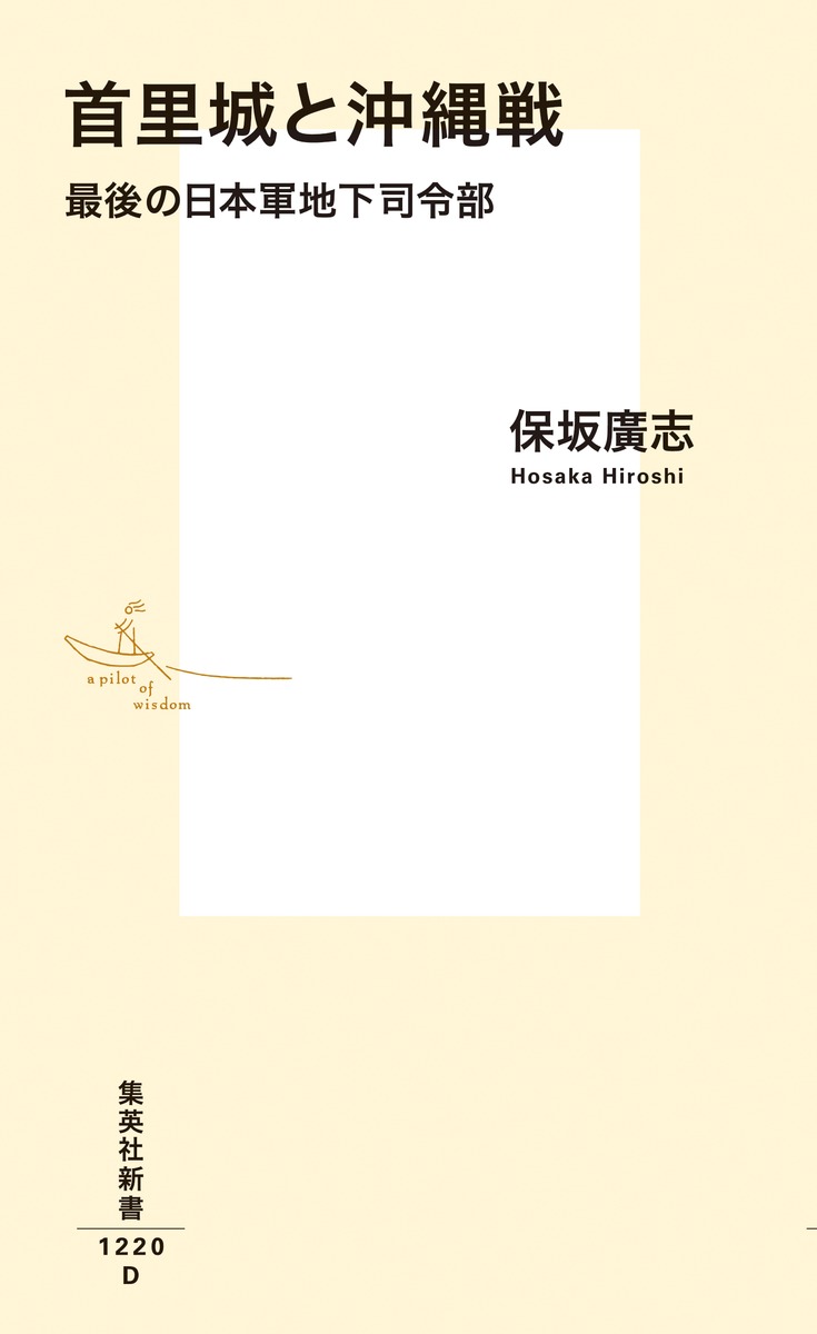 首里城と沖縄戦 最後の日本軍地下司令部 (集英...の紹介画像2