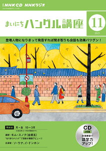 NHK　CD　ラジオ　まいにちハングル講座　2023年11月号