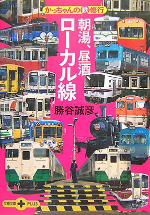 かっちゃんの（鉄）修行 朝湯、昼酒、ローカル線