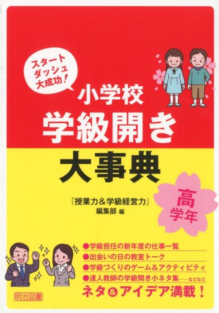 小学校学級開き大事典 高学年