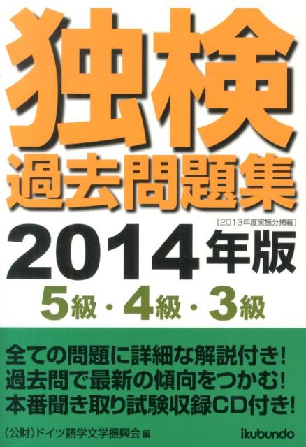 独検過去問題集（2014年版　5級・4級・3級） [ ドイツ語学文学振興会 ]