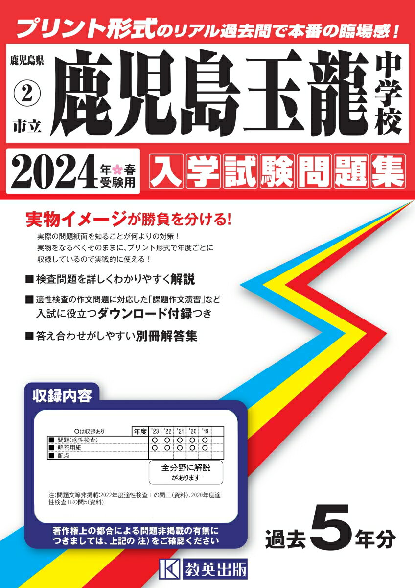 鹿児島玉龍中学校 2024年春受験用 鹿児島県公立・私立中学校入学試験問題集 