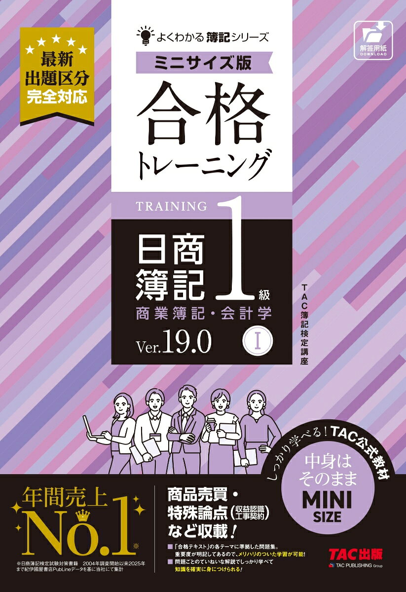 合格トレーニング　日商簿記１級　商業簿記・会計学Ⅰ　Ｖｅｒ．１９．０　ミニサイズ版 書影