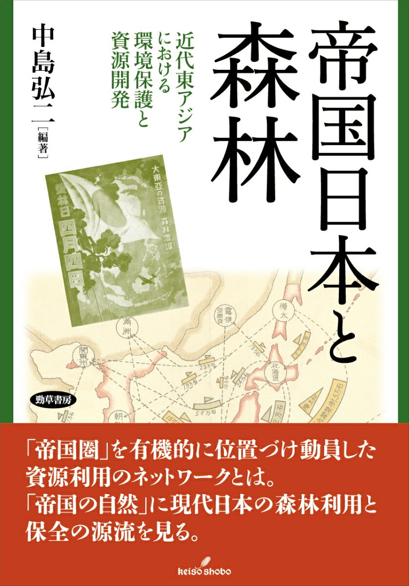 近代東アジアにおける環境保護と資源開発 中島　弘二 勁草書房テイコクニホントシンリン ナカシマ　コウジ 発行年月：2023年02月24日 予約締切日：2023年01月12日 ページ数：416p サイズ：単行本 ISBN：9784326103201 中島弘二（ナカシマコウジ） 1989年九州大学大学院博士課程文学研究科地理学専攻中退、博士（文学）。大分大学助手、講師を経て1998年より金沢大学文学部助教授、人間科学系准教授、教授（本データはこの書籍が刊行された当時に掲載されていたものです） なぜ日本帝国の森林なのか／第1部　帝国林業の全体像（日本帝国の森林管理ー統計資料を用いた数量的な把握から／土地被覆からみた日本帝国／日本帝国における森林と緑化）／第2部　日本帝国の植民地・支配地における森林の開発と保護（北海道・樺太と帝国林業ー排除から協力へ／満洲国における帝国林業について／朝鮮における帝国林業と地元住民／台湾と帝国林業ー造林・樟脳・科学的林業／南方森林資源開発と帝国林業）／日本の「帝国林業」とは何だったのか 現代日本における森林の利用と保全をめぐる思想と実践は、明治後期からアジア太平洋戦争期にかけて海外植民地や支配地を含む「帝国の自然」の保護と動員の歴史を通じて形成された。日本本土から東南アジアにわたる日本帝国における森林資源の保護と動員の思想・実践の検討を通じ、現代日本の森林利用と保全の源流を明らかにする。 本 ビジネス・経済・就職 産業 林業・水産業