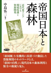 帝国日本と森林 近代東アジアにおける環境保護と資源開発 [ 中島　弘二 ]