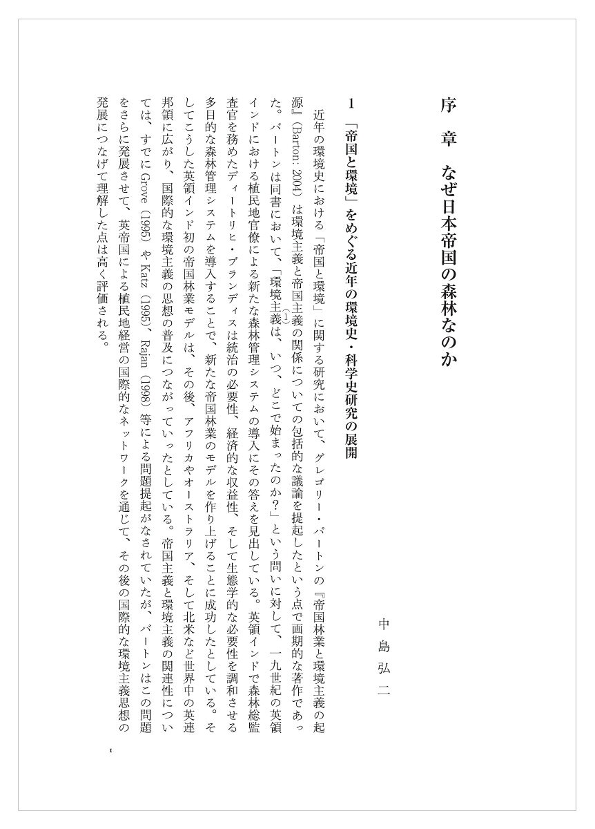 楽天ブックスの帝国日本と森林 近代東アジアにおける環境保護と資源開発 [ 中島　弘二 ]｜アングル2