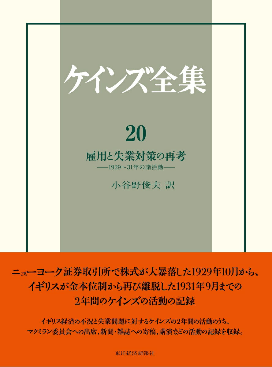 ケインズ全集 第20巻