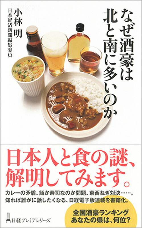 なぜ酒豪は北と南に多いのか