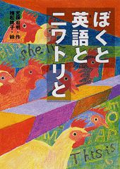 ぼくと英語とニワトリと