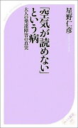 「空気が読めない」という病