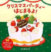 クリスマスパーティーはじまるよ！