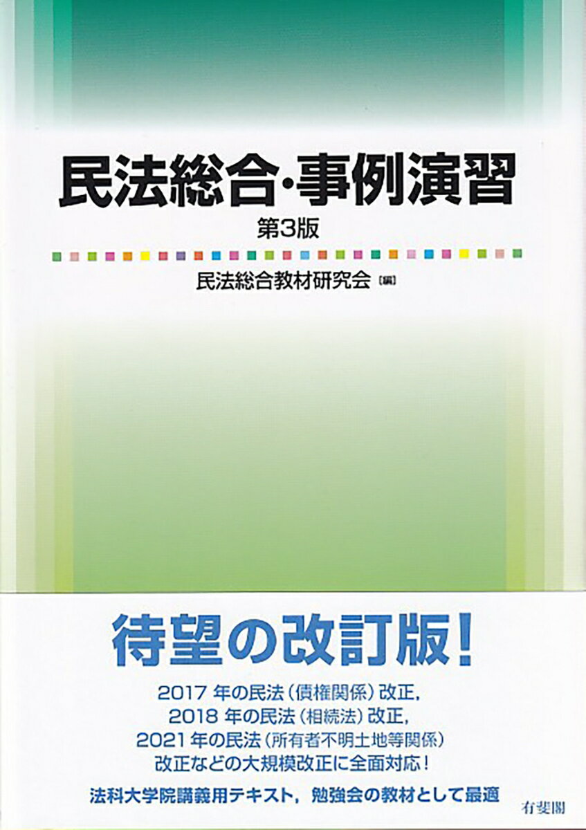 待望の改訂版！２０１７年の民法（債権関係）改正、２０１８年の民法（相続法）改正、２０２１年の民法（所有者不明土地等関係）改正などの大規模改正に全面対応！法科大学院講義用テキスト、勉強会の教材として最適。