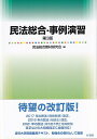 民法総合 事例演習〔第3版〕 （単行本） 民法総合教材研究会