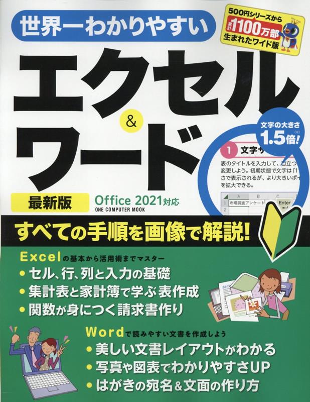 世界一わかりやすいエクセル＆ワード最新版 Offi