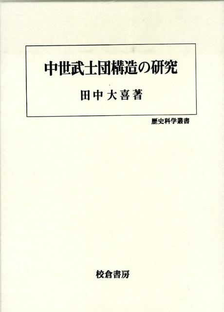中世武士団構造の研究