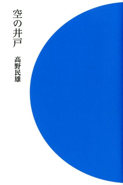 乐天商城 - 空の井戸 [ 高野民雄 ]